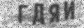 Введите буквы с картинки кириллицей